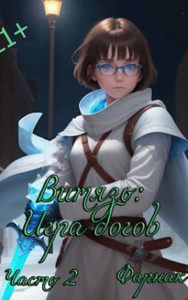 Витязь: Игра богов Часть2