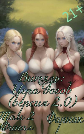 Витязь: Игра богов (версия 2.0) часть 2 Финал