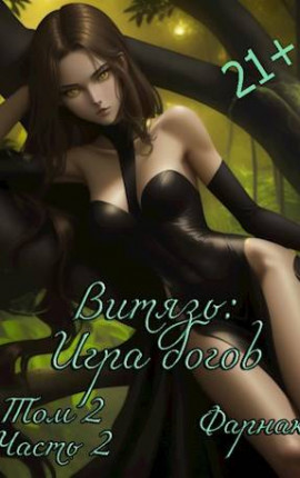 Витязь: Игра богов том2 часть2