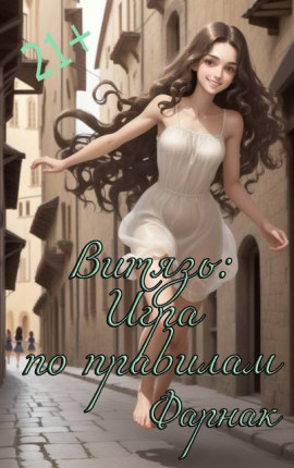 Витязь: Игра по правилам