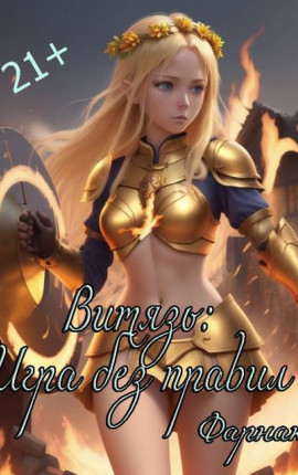 Витязь: Игра без правил