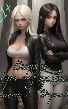 Витязь: Игра без правил часть2