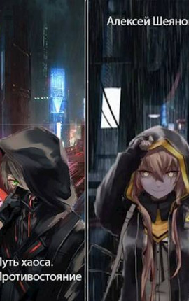 Путь хаоса. Противостояние