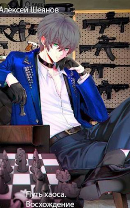 Путь хаоса. Восхождение