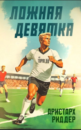 Ложная девятка 10