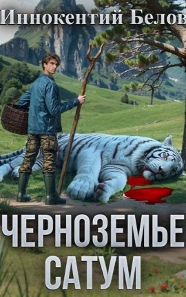 Черноземье. Сатум