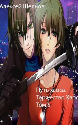 Путь хаоса. Торжество хаоса! Том 5