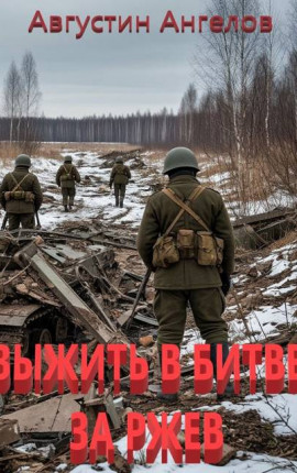 Выжить в битве за Ржев
