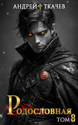 Родословная. Том 8