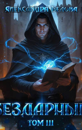 Бездарный. Том 3
