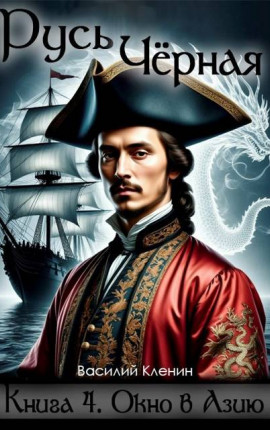 Русь Черная. Кн.4. Окно в Азию