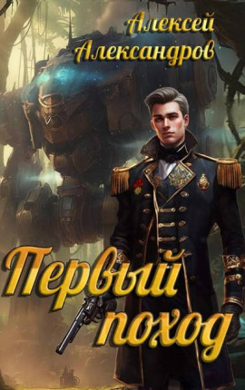 Первый поход