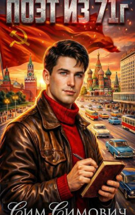 Поэт из 71г