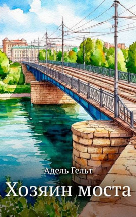 Хозяин моста