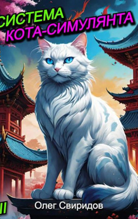 Система кота-симулянта II
