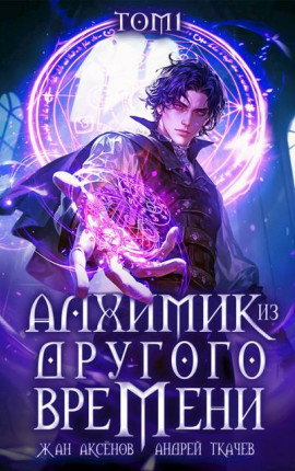 Алхимик из другого времени. Том 1