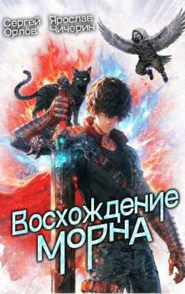 Восхождение Морна