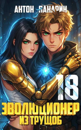 Эволюционер из трущоб. Том 18 ФИНАЛ