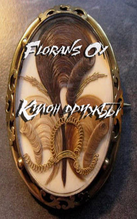 Кулон дружбы