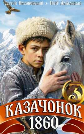 Казачонок 1860. Том 3