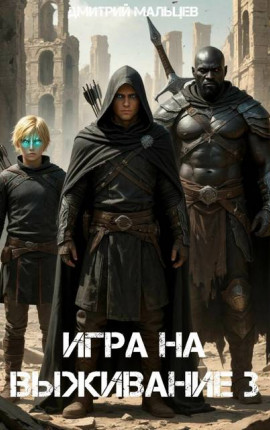 Игра на выживание. Том 3