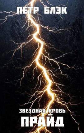 Звездная Кровь. Прайд – 5 том