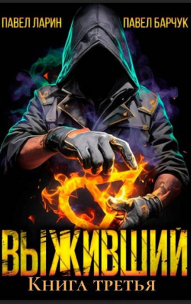 Выживший. Книга третья