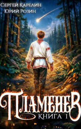 Пламенев. Книга I