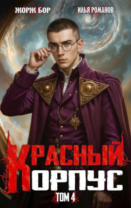 Красный Корпус VI