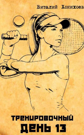 Тренировочный День 13