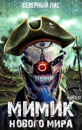 Мимик нового Мира 22