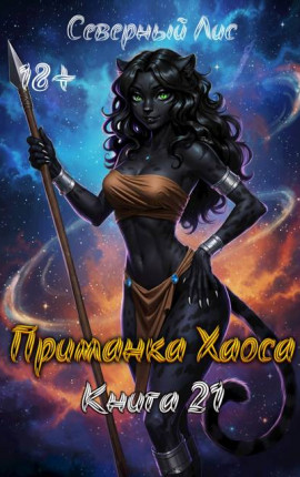 Приманка Хаоса 21 18+