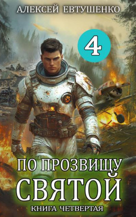 По прозвищу Святой. Книга четвертая