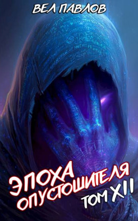 Эпоха Опустошителя. Том XII