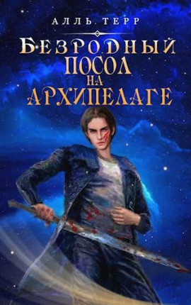 Безродный 3. Посол на Архипелаге