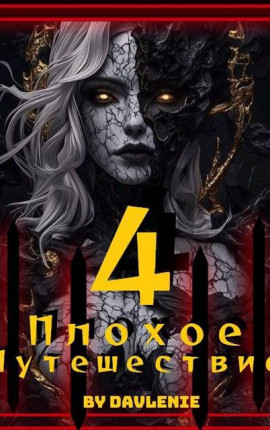 Плохое путешествие 4