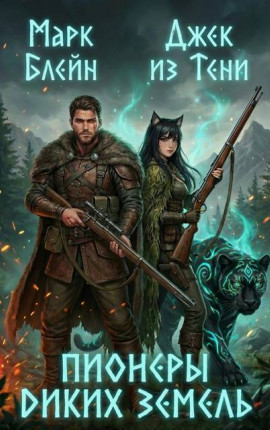 Пионеры диких земель