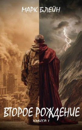 Второе рождение