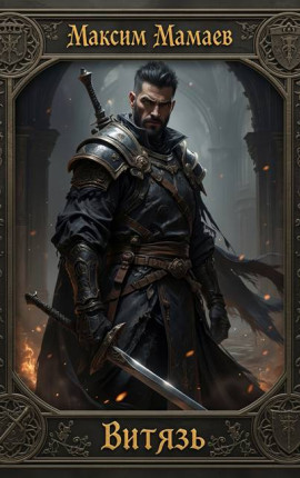 Витязь