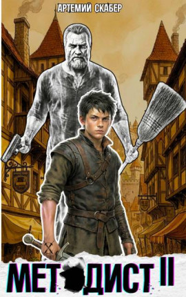 Методист II