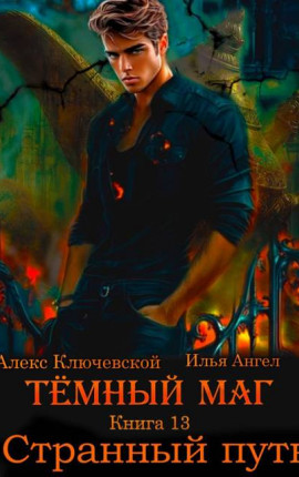 Темный маг. Книга 13. Странный путь