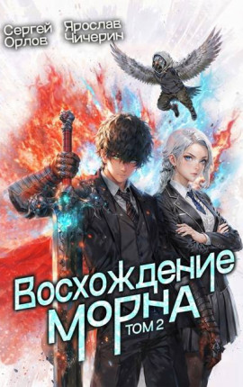 Восхождение Морна. Том 2