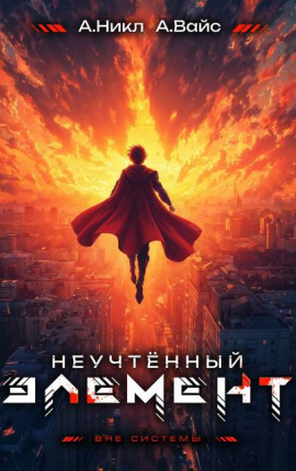 Неучтенный элемент. Том 13 Финал