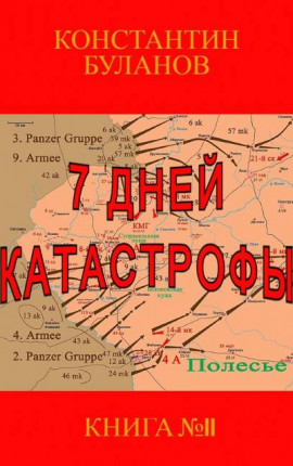 7 дней катастрофы
