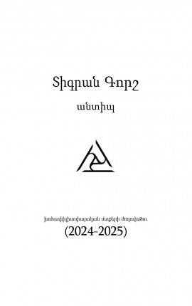 ԱՆՏԻՊ (2024-2025)