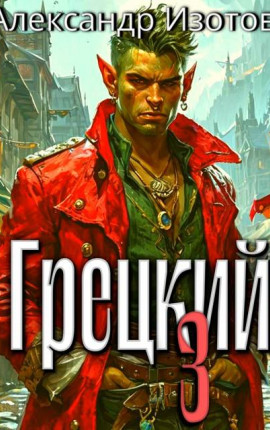 Грецкий 3