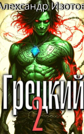 Грецкий 2