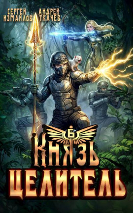 Князь Целитель 6