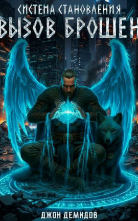 Система становления. Вызов брошен