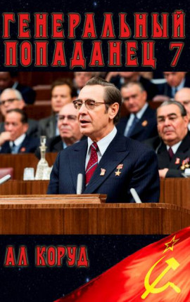 Генеральный 7